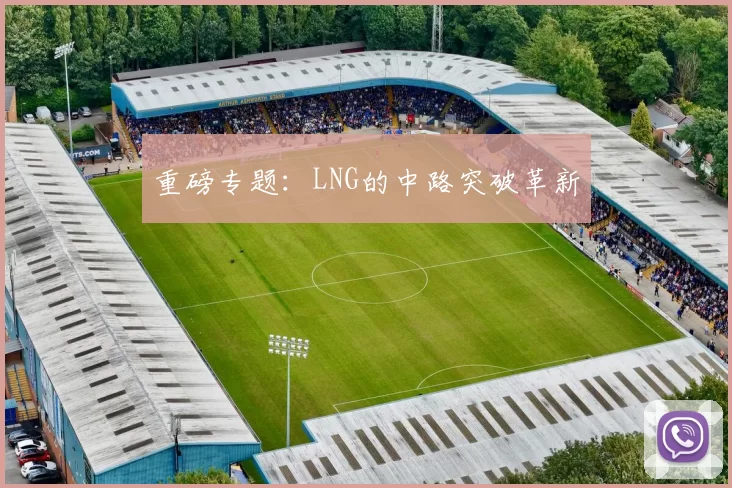 重磅专题：LNG的中路突破革新
