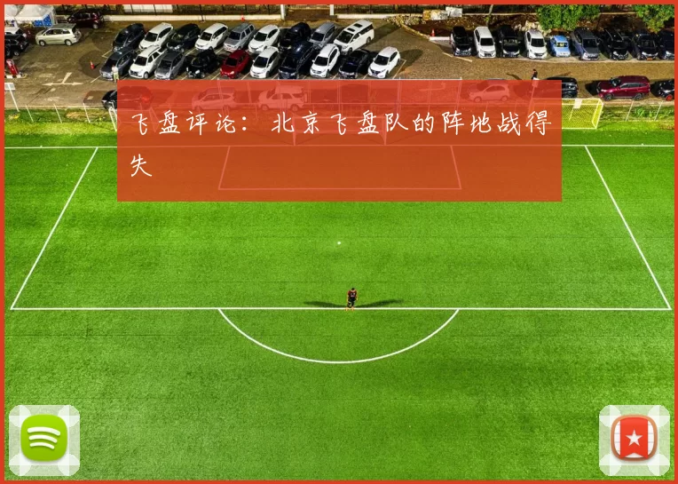 飞盘评论：北京飞盘队的阵地战得失