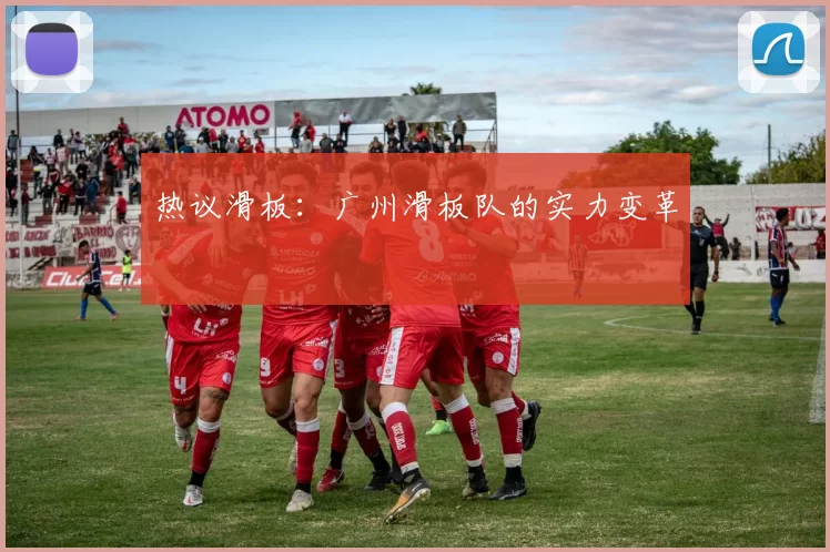 热议滑板：广州滑板队的实力变革