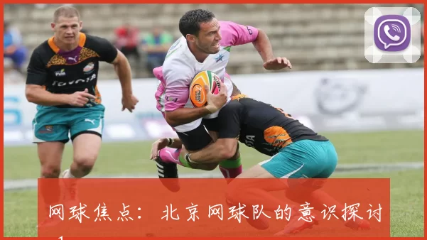 网球焦点：北京网球队的意识探讨_1